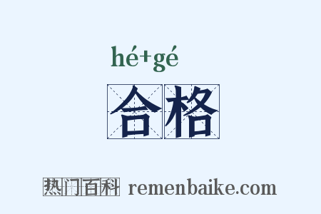 合格是什么意思的图片